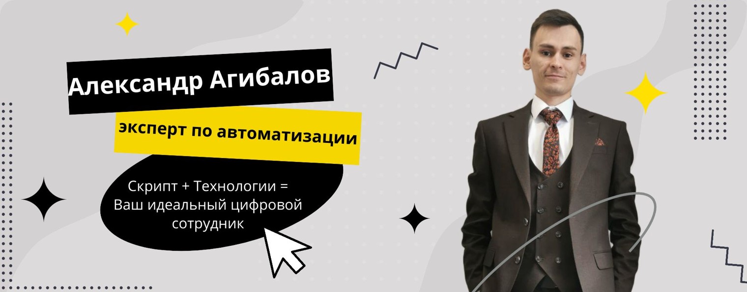 Роботы для бизнеса Александр Агибалов