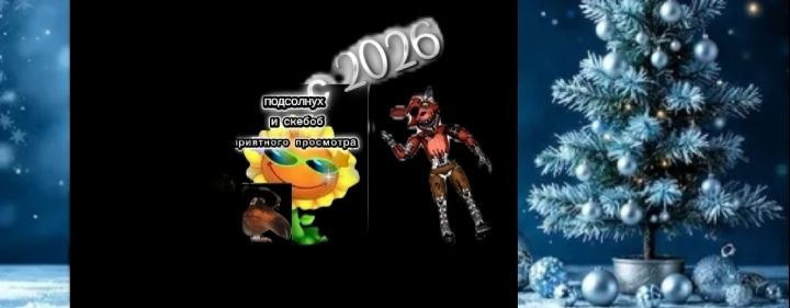 Подсолнух и скебоб(новогодние)