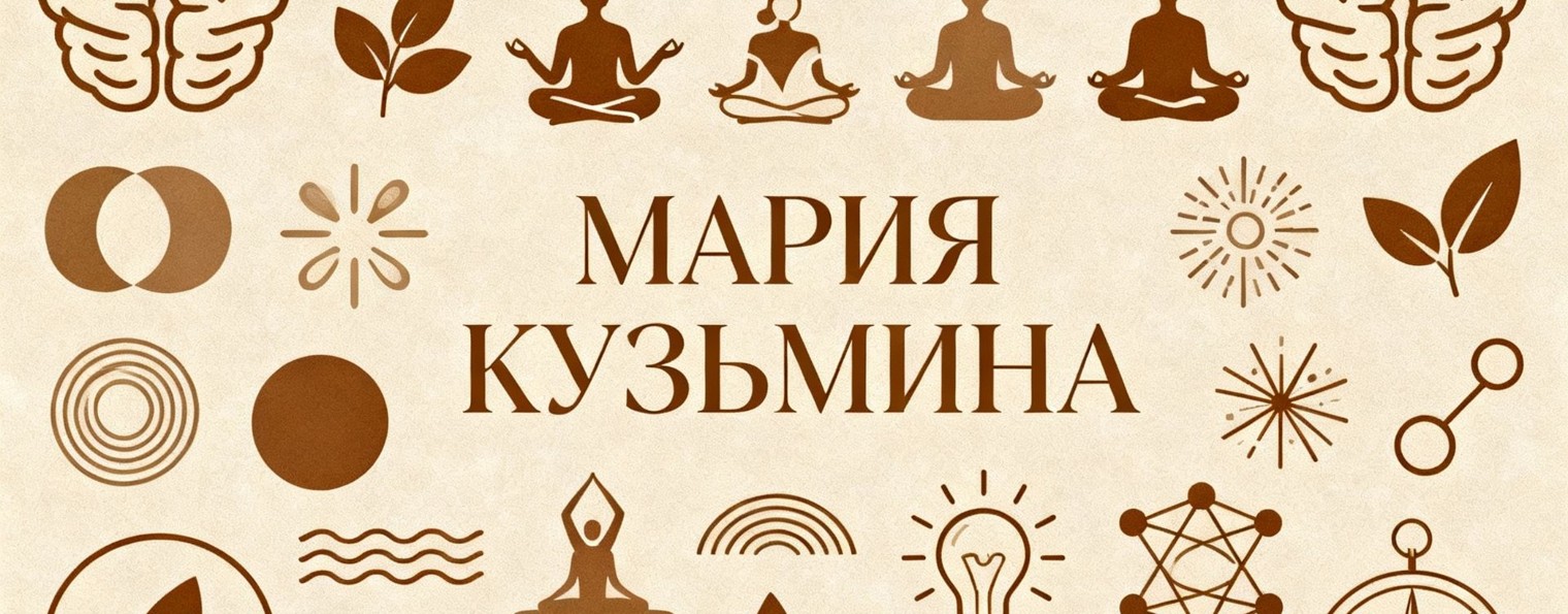 Мария Кузьмина Психолог