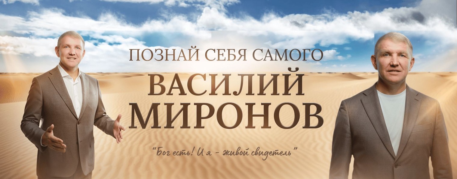 Василий Миронов I Познай себя самого