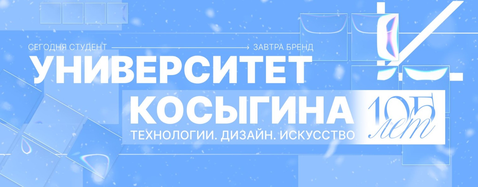 Университет Косыгина | РГУ им. А.Н. Косыгина