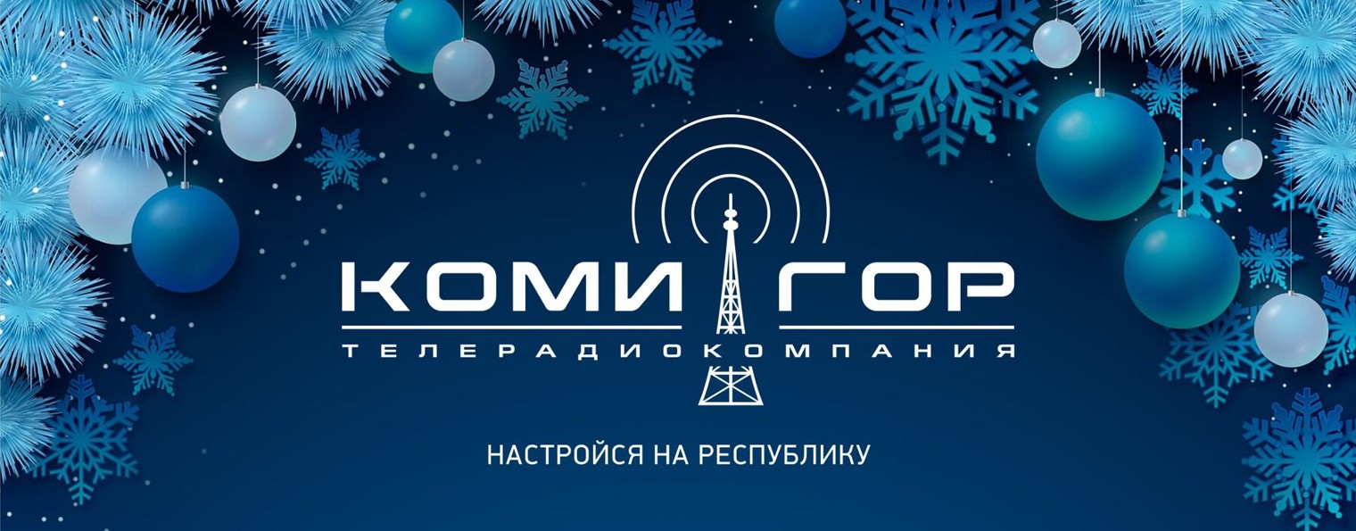 ГТРК "Коми Гор"