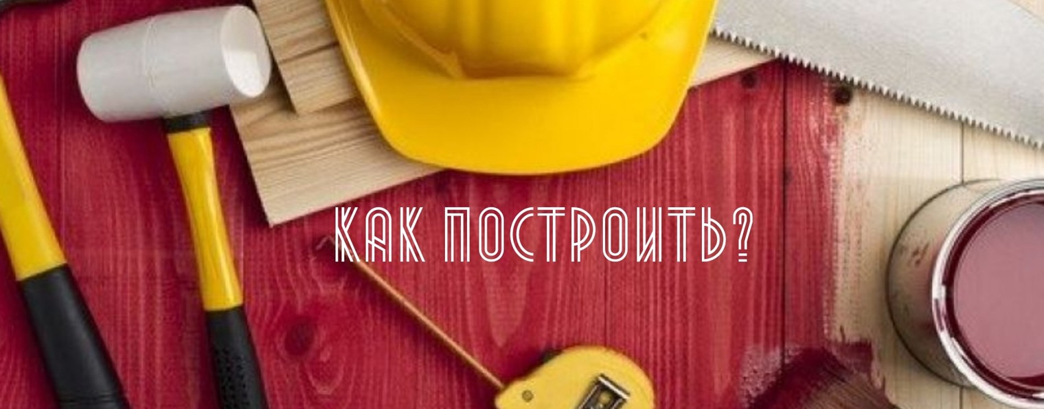 Первый строительный 👷