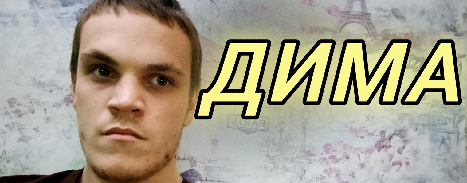 ДИМА