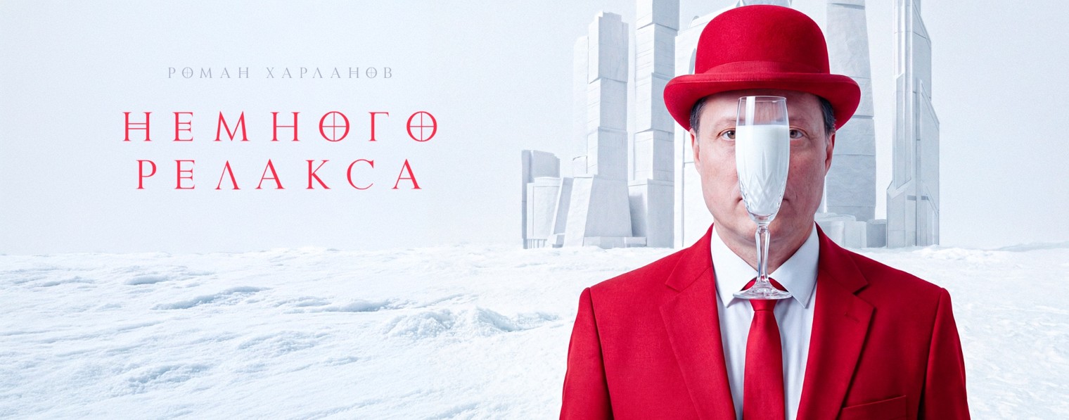 Роман Харланов