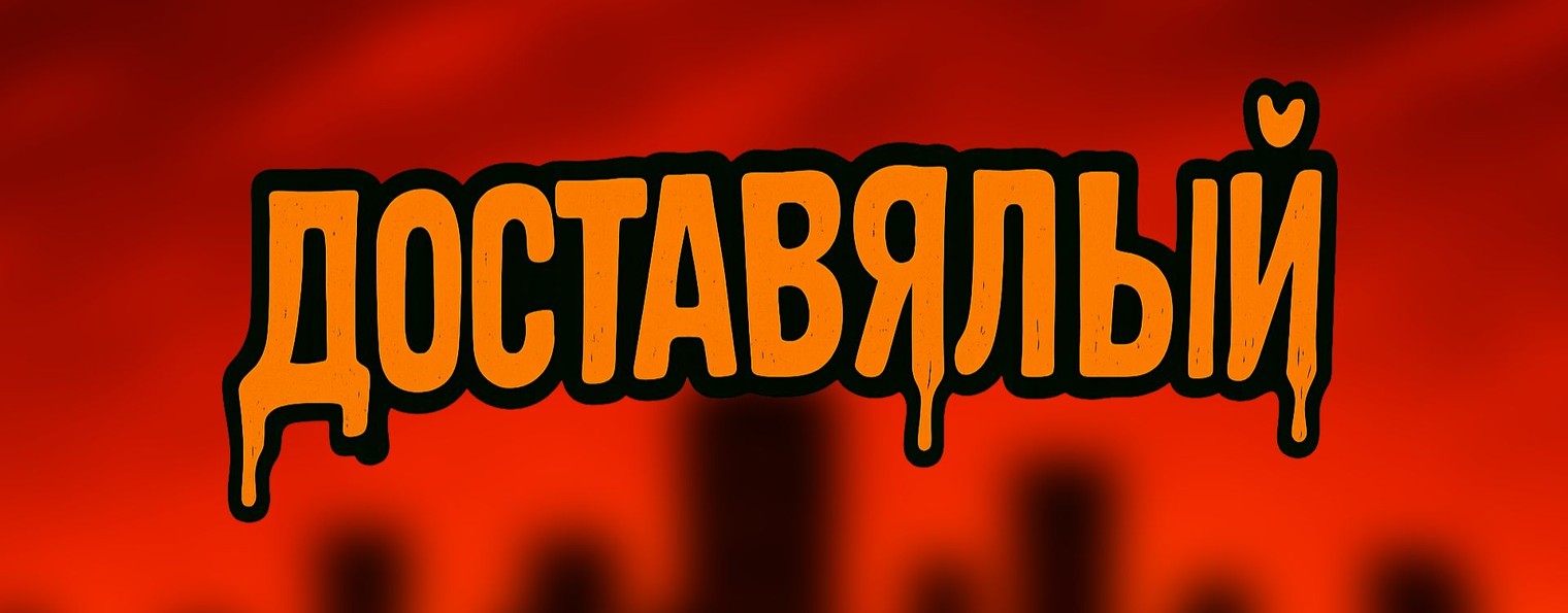 ДОСТАВЯЛЫЙ