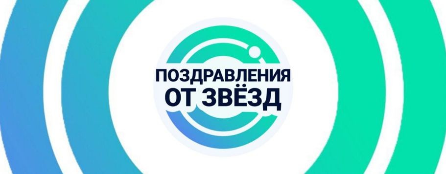 Videogram.ru - видеопоздравления от звёзд!