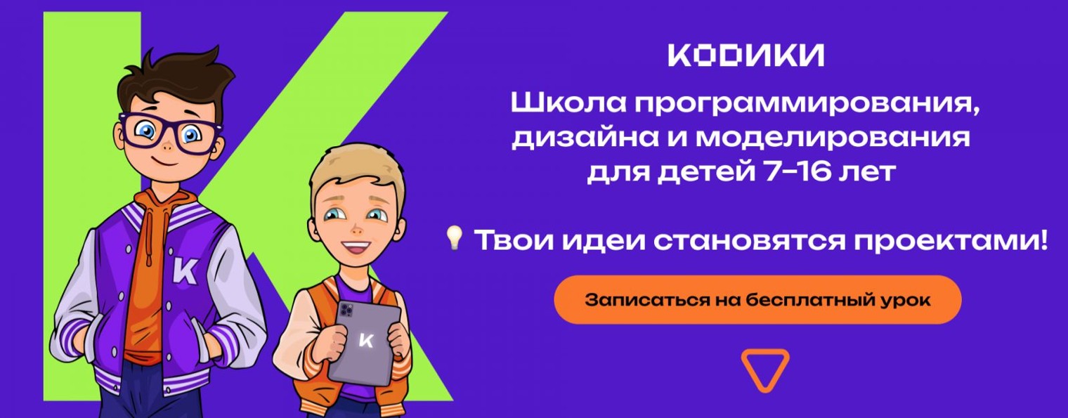 КОДИКИ | Школа программирования и дизайна в СПб