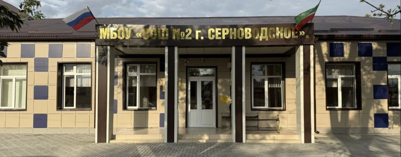 МБОУ "СОШ № 2 с.Серноводское"