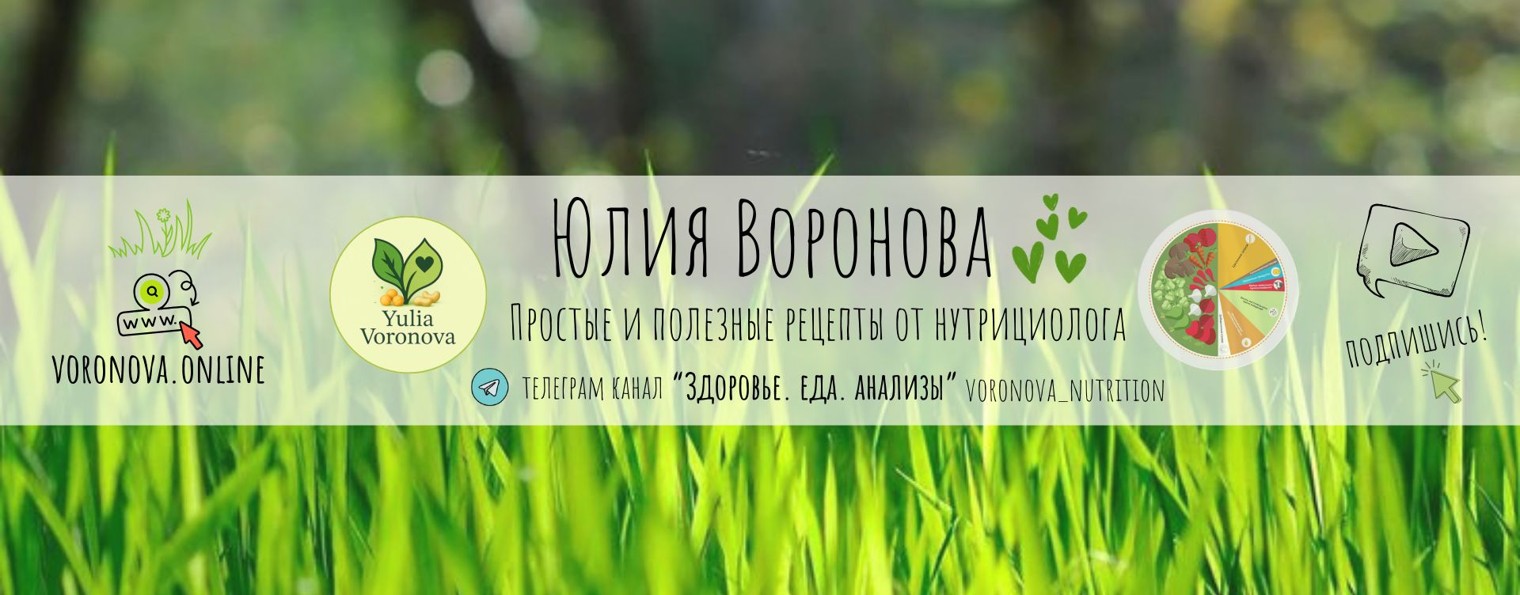 Юлия Воронова| Простые и полезные рецепты