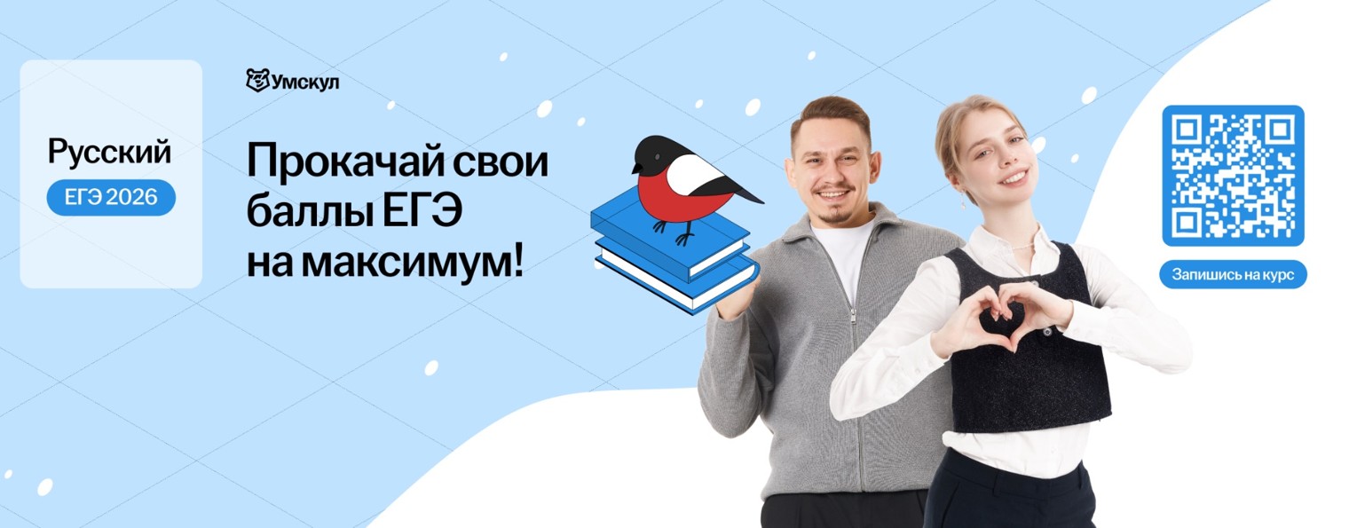 Русский язык ЕГЭ 2026 Умскул
