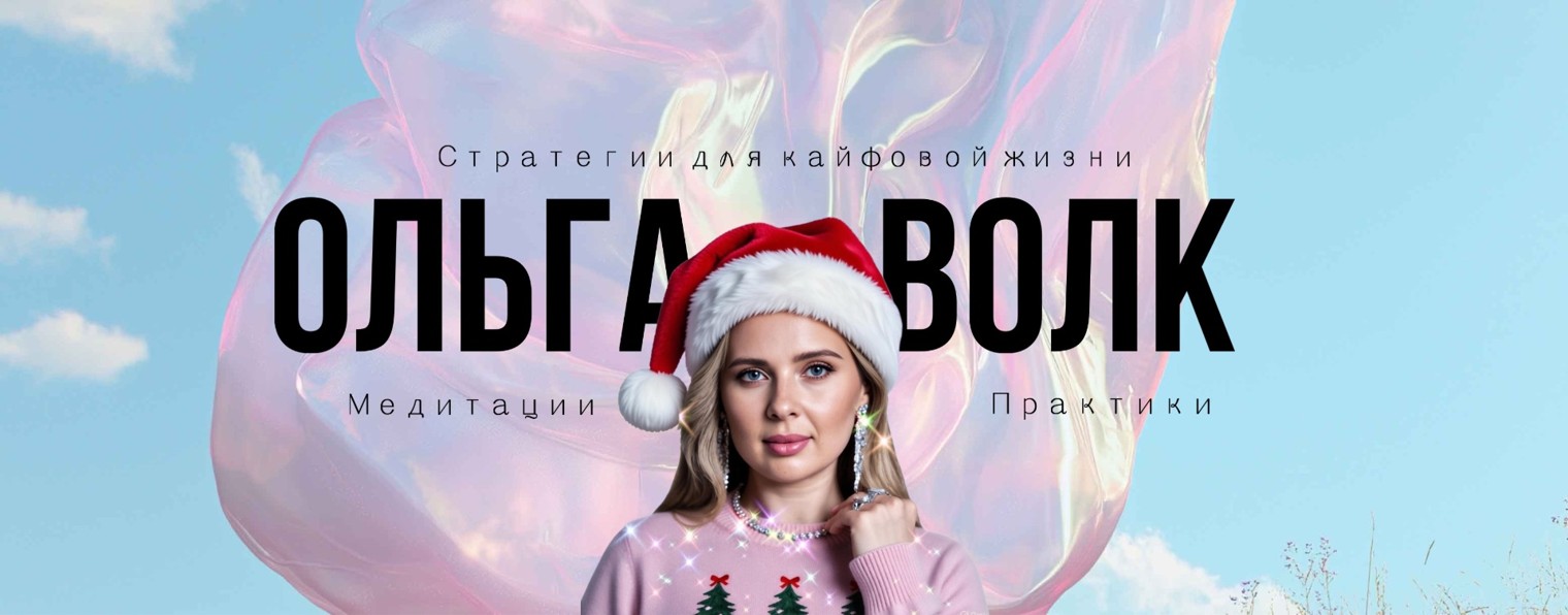 Богатей Люби Улыбайся! Медитации