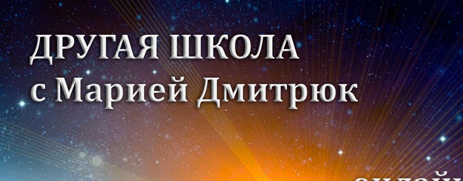 ДРУГАЯ ШКОЛА