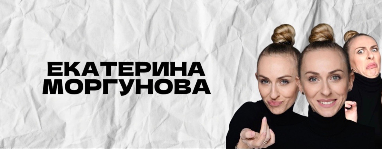 Екатерина Моргунова