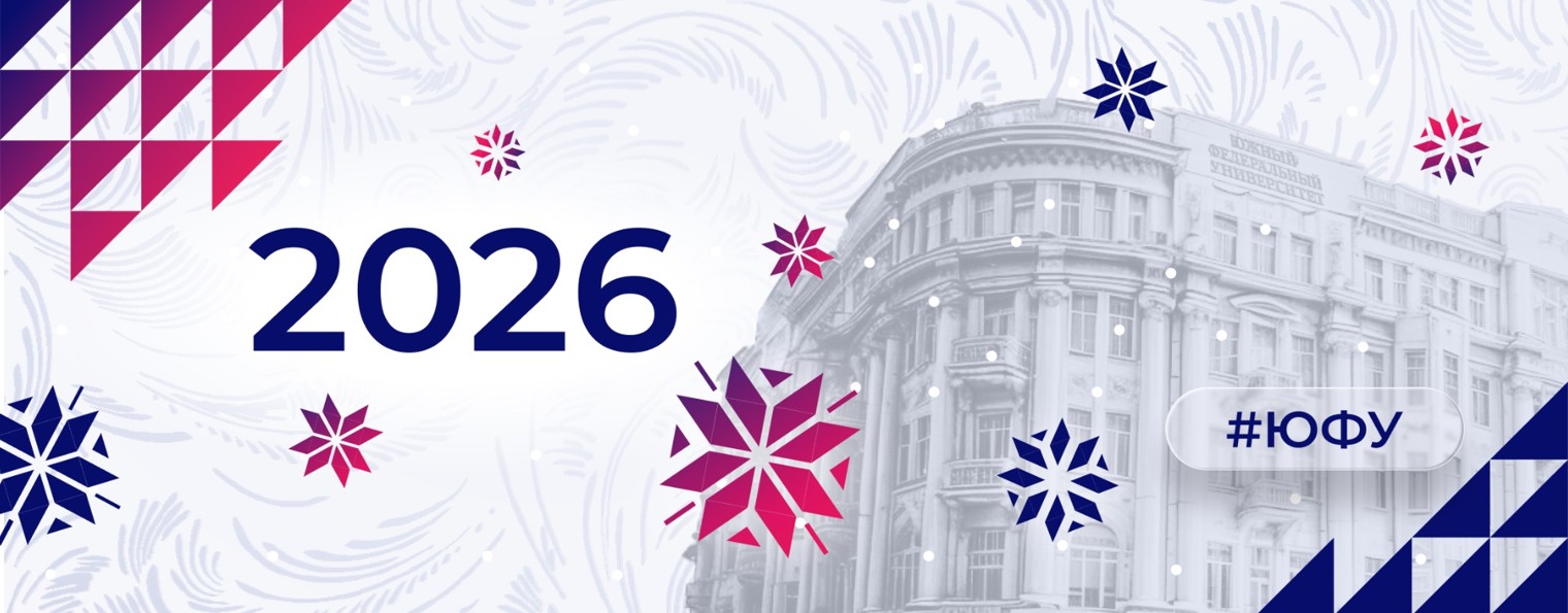 Южный федеральный университет