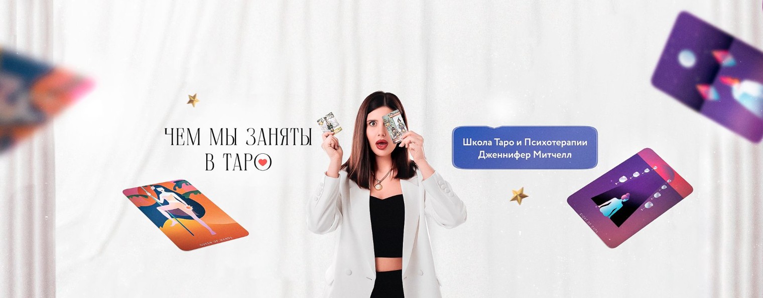Высшая Школа Таро Дженнифер Митчелл