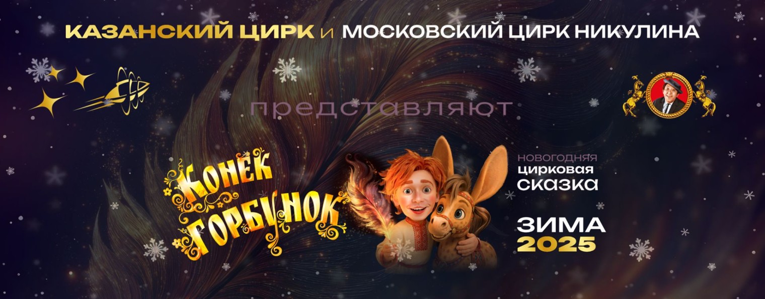 Казанский цирк