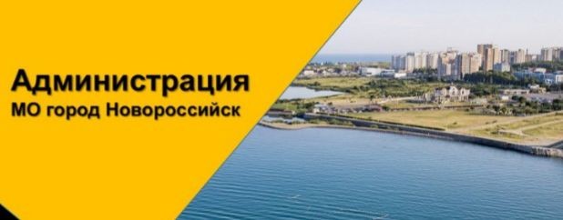 Администрация МО город-герой Новороссийск