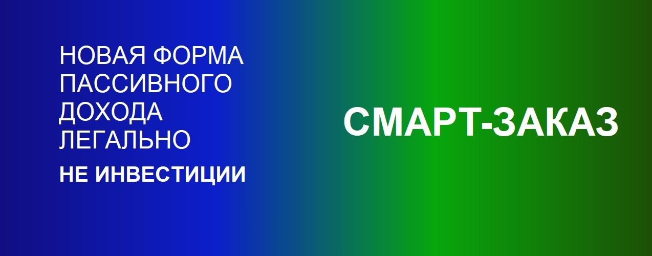 СМАРТ-ЗАКАЗ - новая форма пассивного дохода
