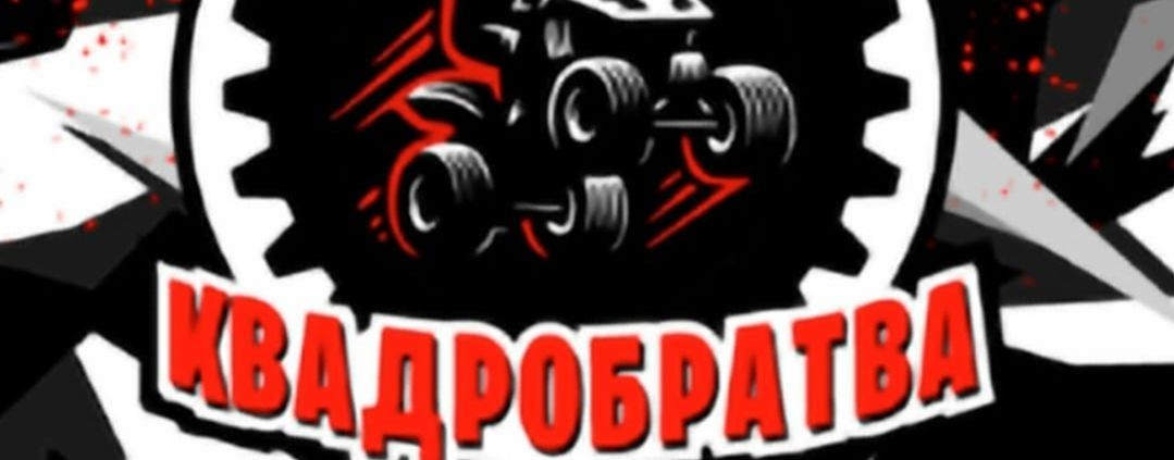 Квадробратва