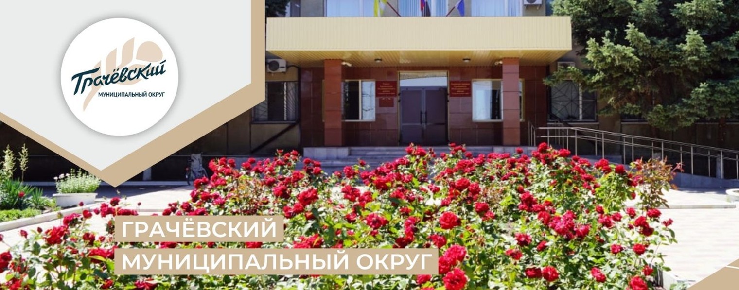 Администрация Грачёвского муниципального округа СК