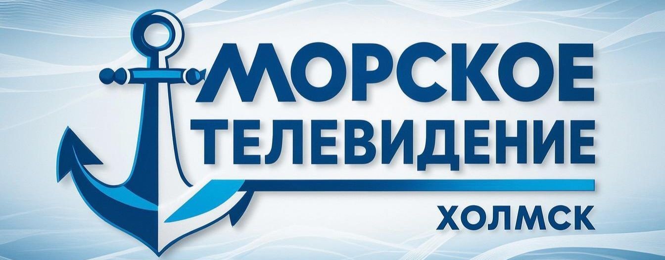 Морское Телевидение Холмск