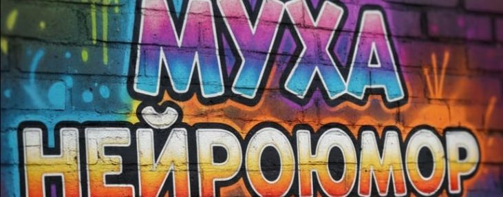 МУХА. Самый Убойный Юмор