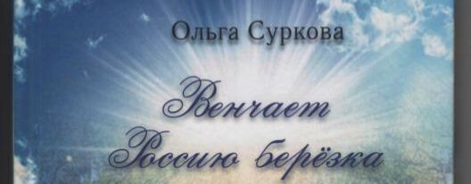 Поэт, член Союза писателей России Ольга Суркова