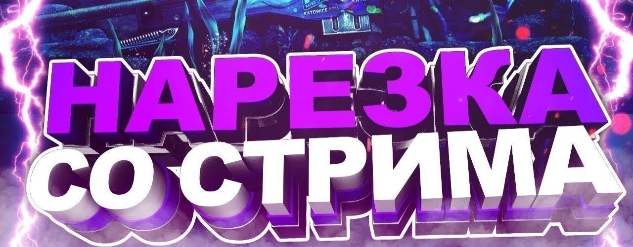 Нарезка со стрима