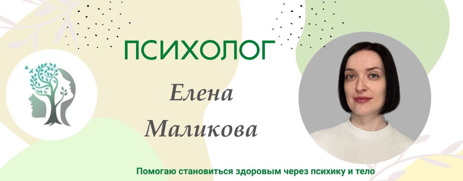 Елена Маликова | Психолог | Психосоматика
