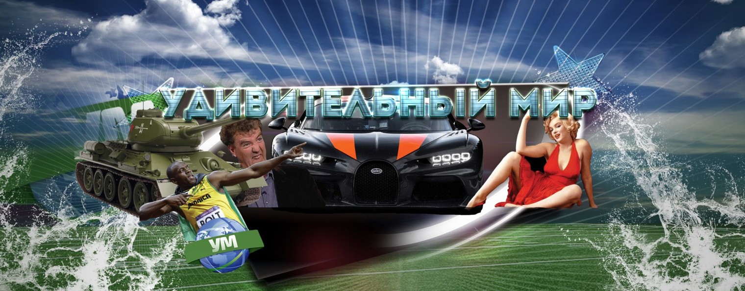 Удивительный мир