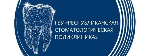 ГБУ "Республиканская стоматологическая поликлиника