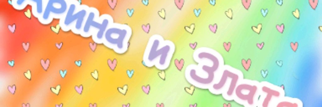 Арина✨ и Злата 🩷