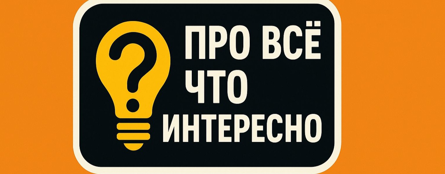 Про всё, что интеренсно