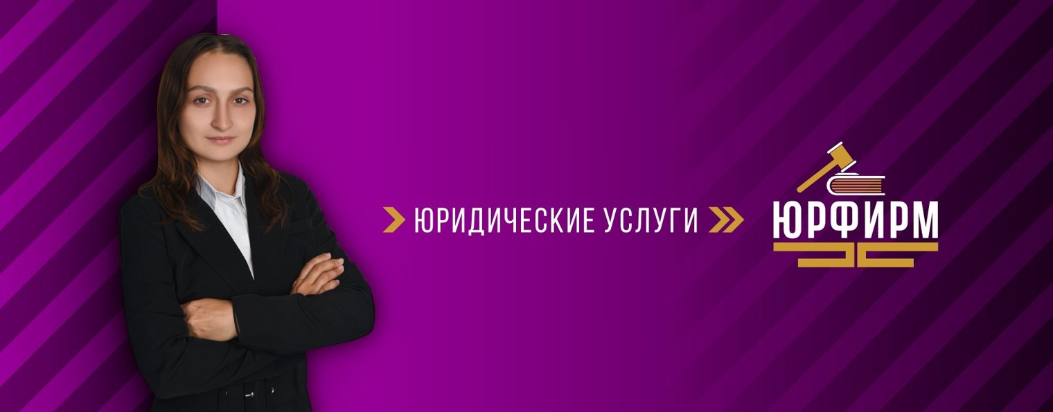 Юрфирм – юридические услуги