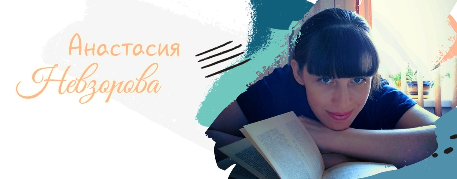 Анастасия Невзорова
