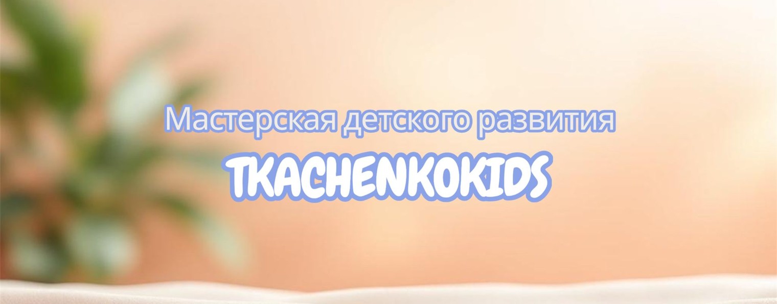 Tkachenkokids