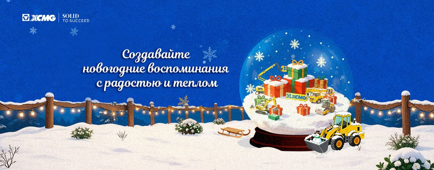 Представительство XCMG в России