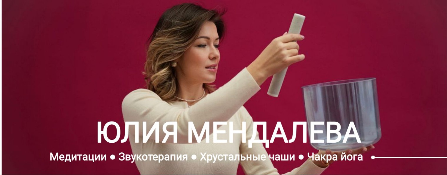 ЮЛИЯ МЕНДАЛЕВА | МЕДИТАЦИИ|ЗВУКОТЕРАПИЯ