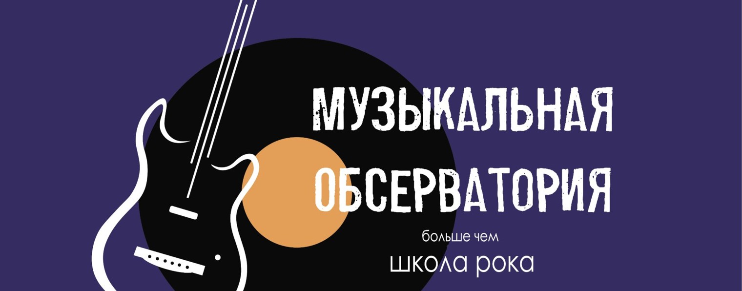 Музыкальная обсерватория