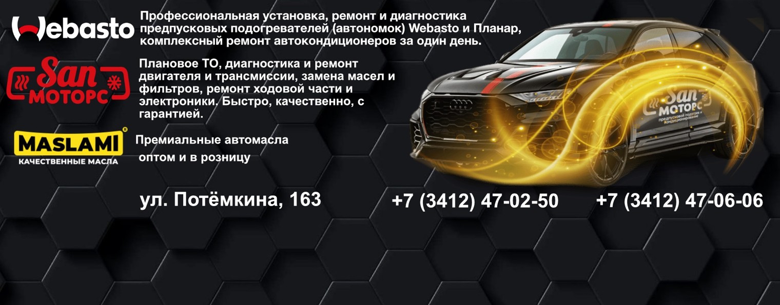 San моторс | Вебасто центр Ижевск