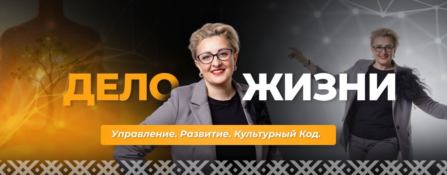 Дело Жизни:  Управление. Развитие. Культурный Код.