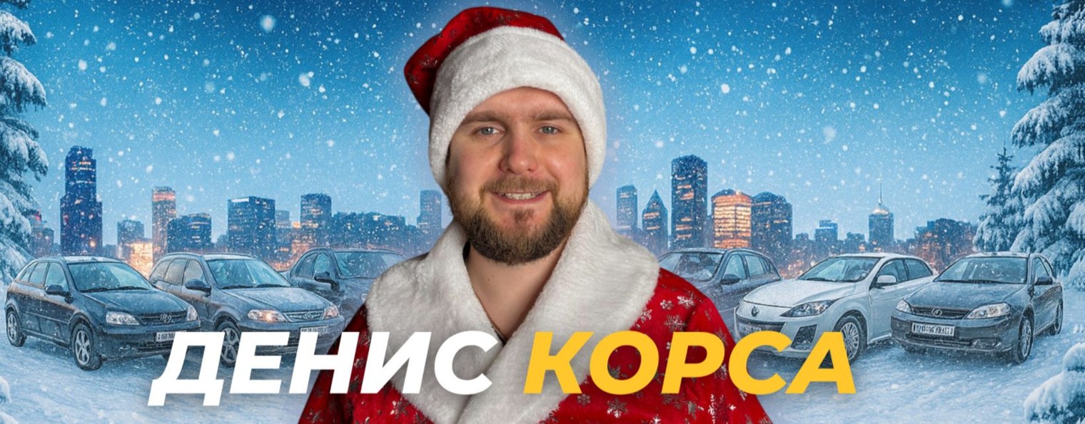 Денис Корса