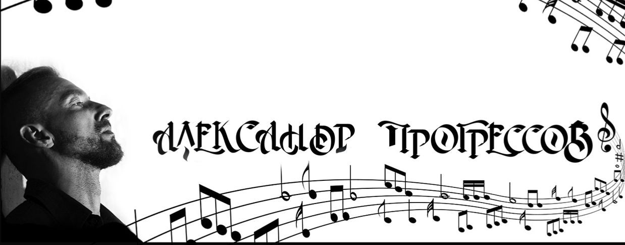 АЛЕКСАНДР ПРОГРЕССОВ