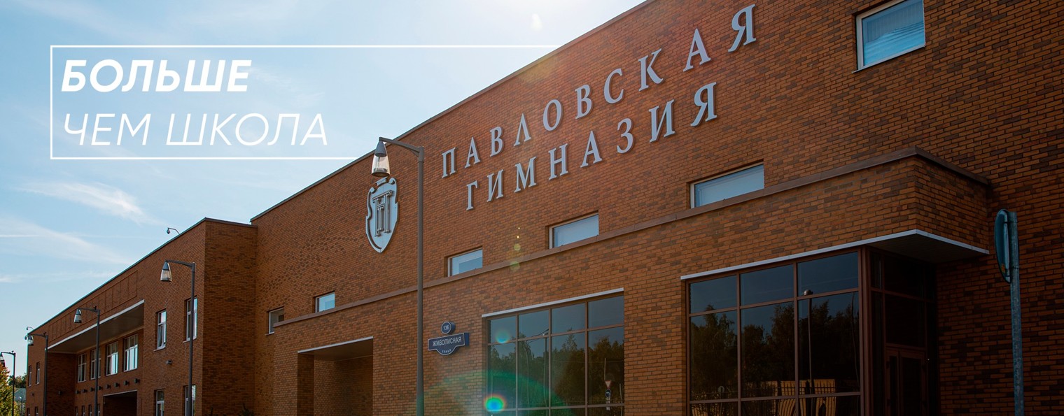 Павловская гимназия