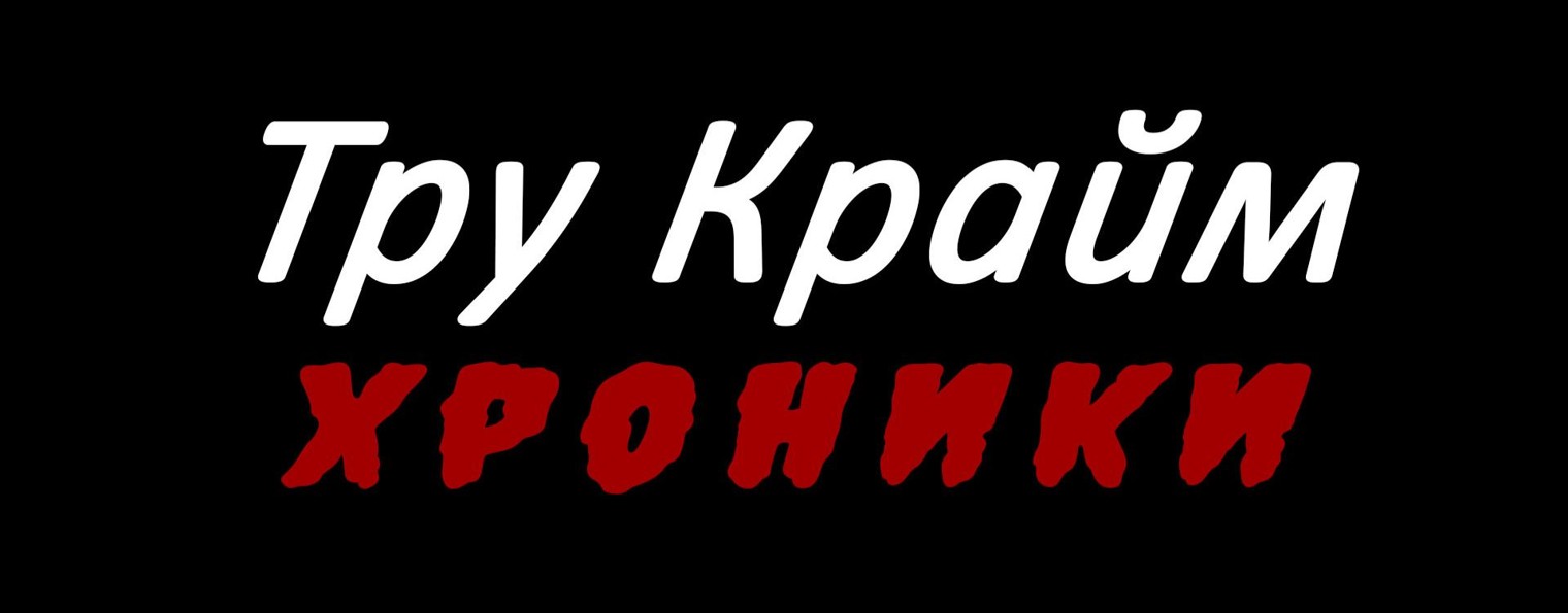 Тру Крайм Хроники