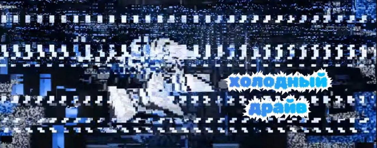 Холодный Драйв