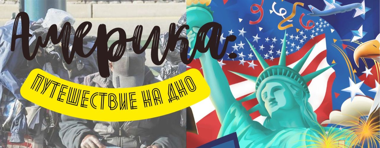 Хочу в Америку