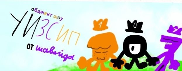 0️⃣🖤7️⃣УИЗСИП🧡1️⃣💜