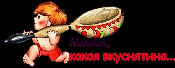 Вкуснотища!